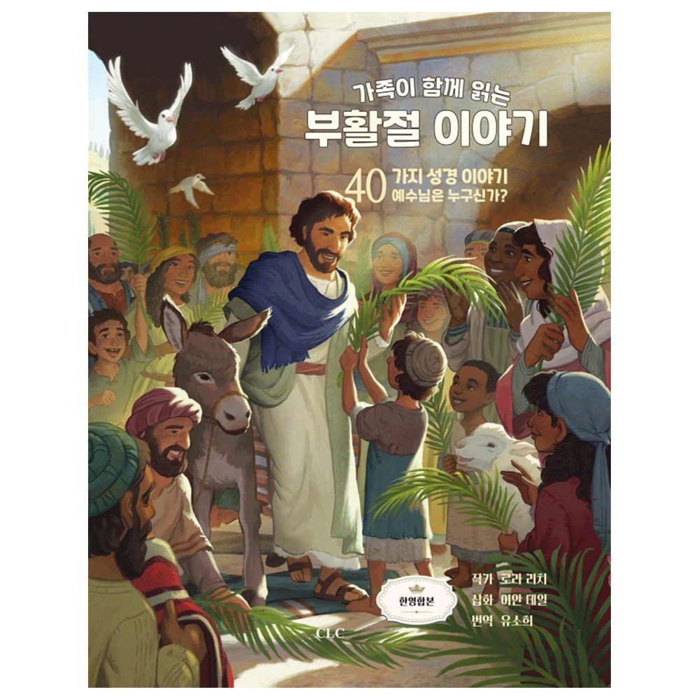 가족이 함께 읽는 부활절 이야기 - 로라 리치 저자, 유소희 역자