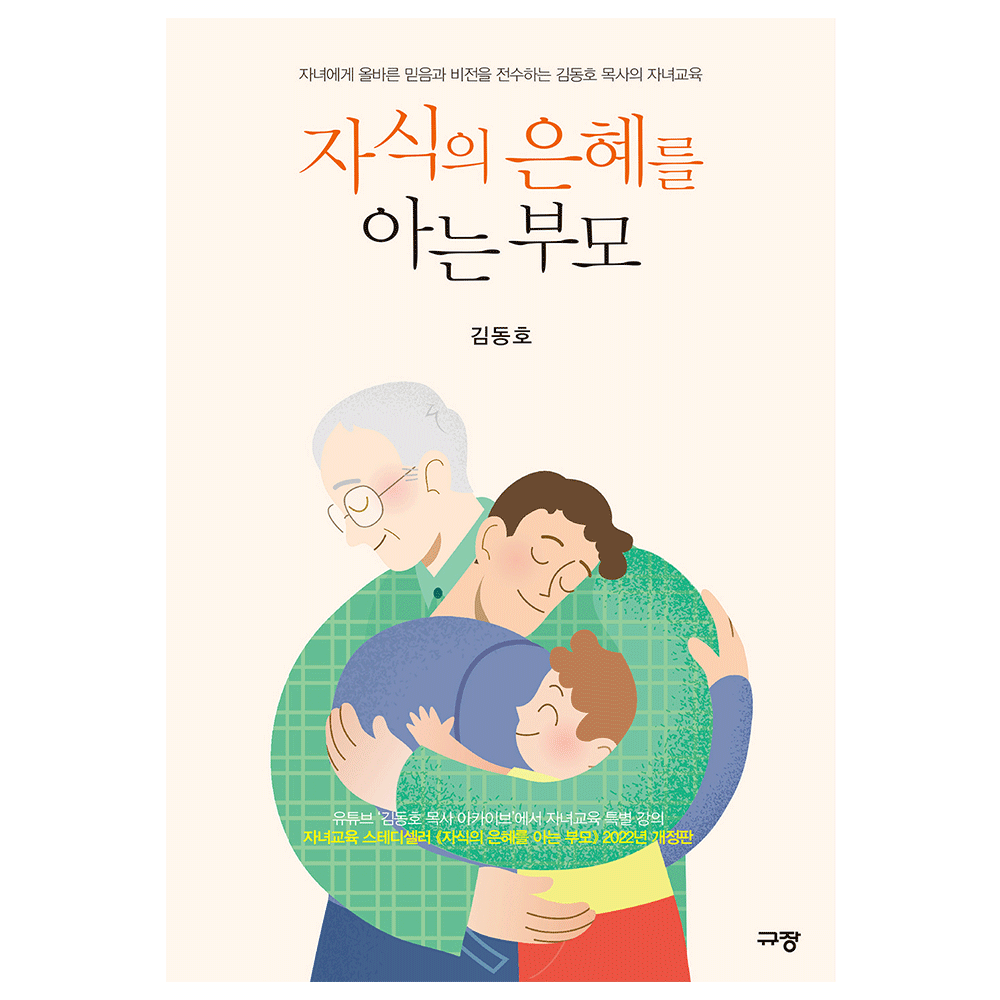 자식의 은혜를 아는 부모 - 김동호
