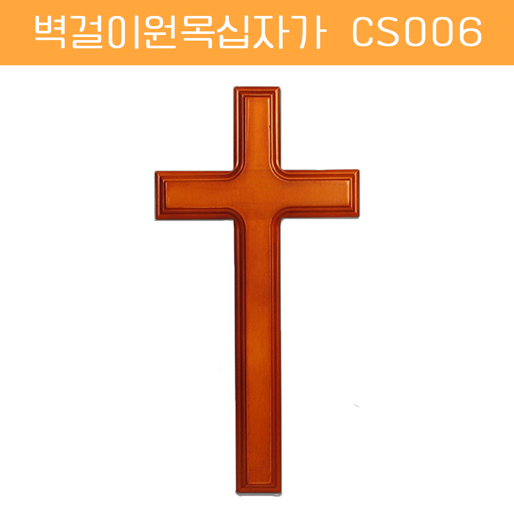 [벽걸이원목십자가] CS006 - 40*75cm