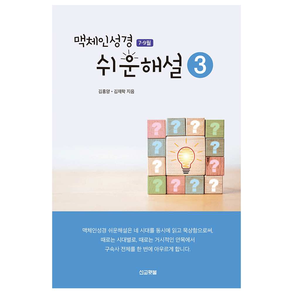 맥체인 쉬운해설 3 (7-9월) - 김홍양,김재학