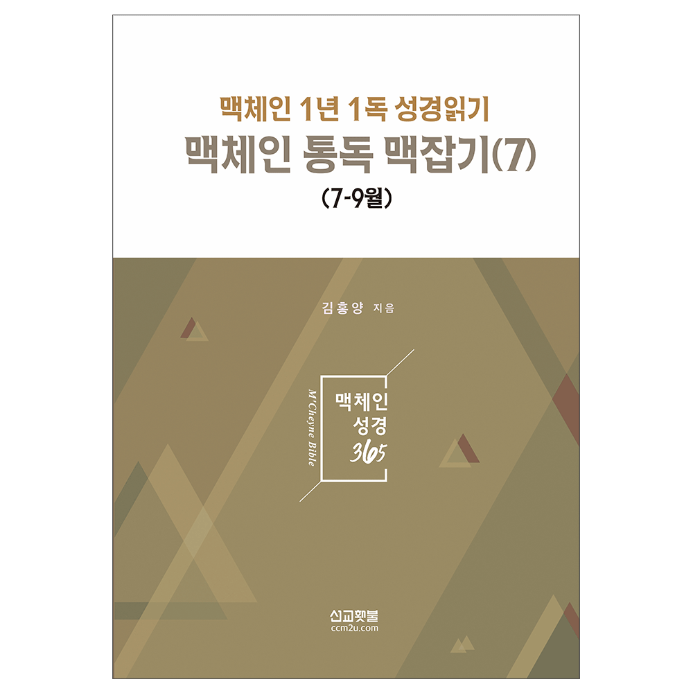 맥체인 통독 맥잡기 (7) : 맥체인 1년 1독 성경읽기 / 김홍양 저