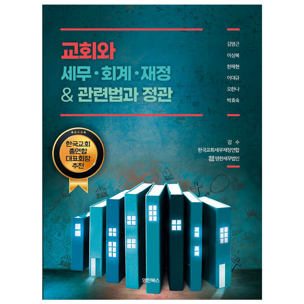 교회와 세무회계 재정 &amp; 관련법과 정관 - 김영근 외