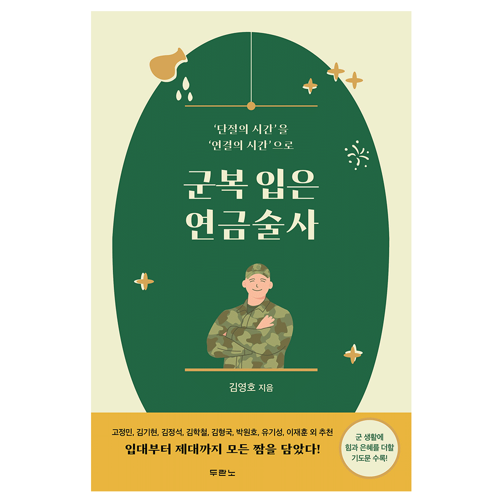 군복 입은 연금술사 - 김영호