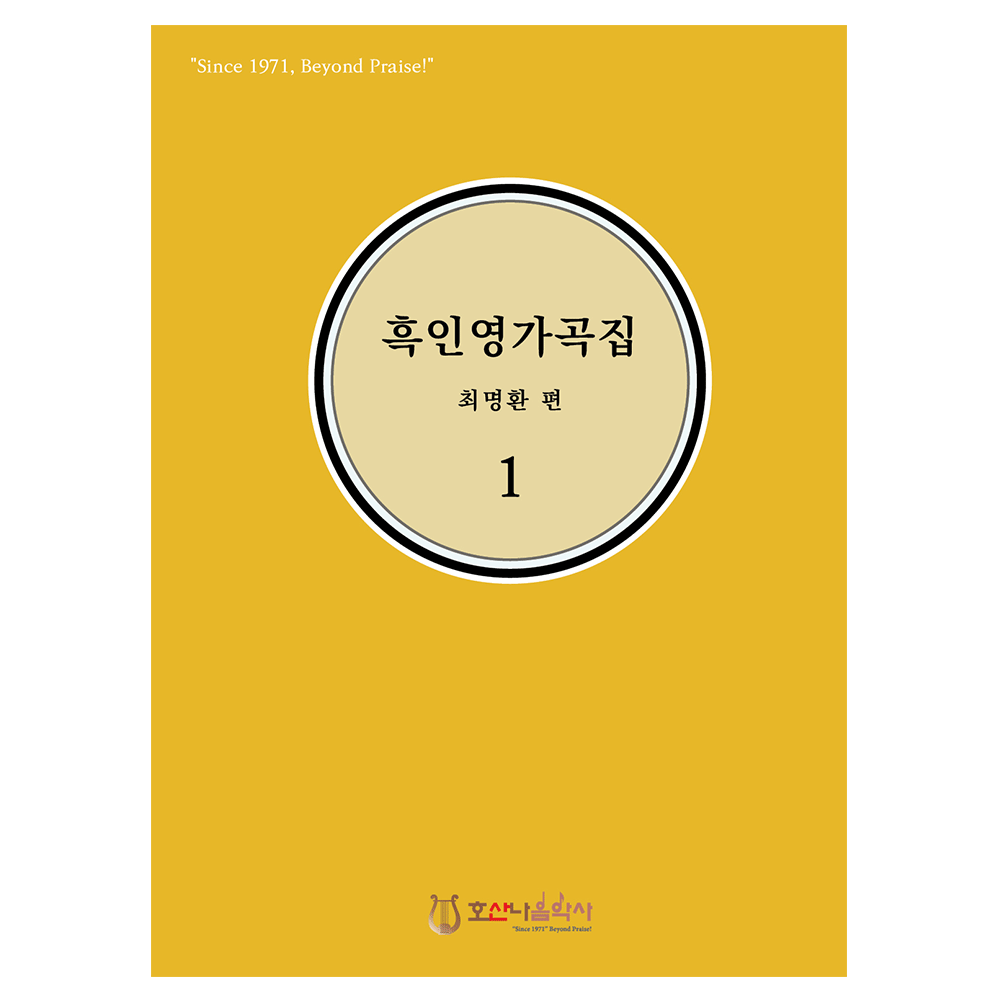  흑인영가곡집 1 - 최명환 편집