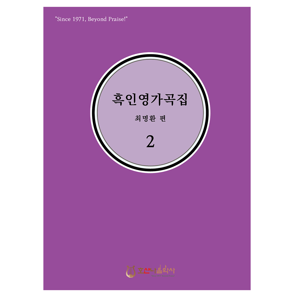  흑인영가곡집 2 - 최명환 편집