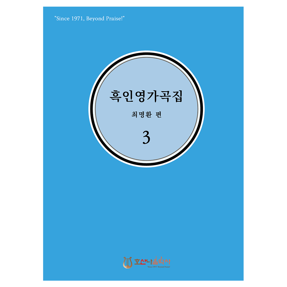  흑인영가곡집 3 - 최명환 편집