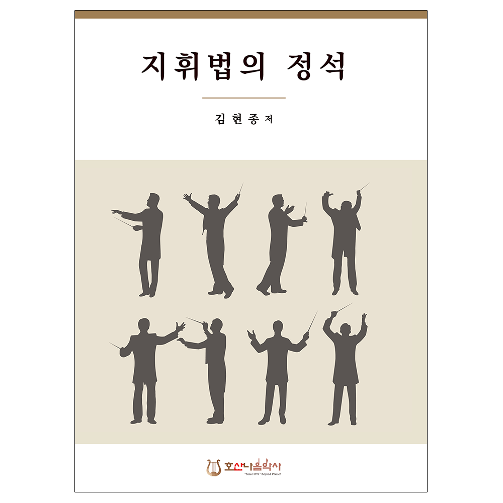  지휘법의 정석 - 김현종