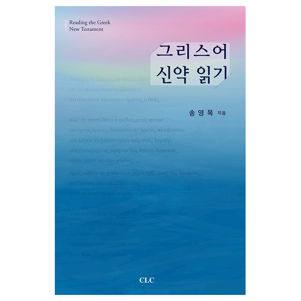 그리스어 신약 읽기 - 송영목