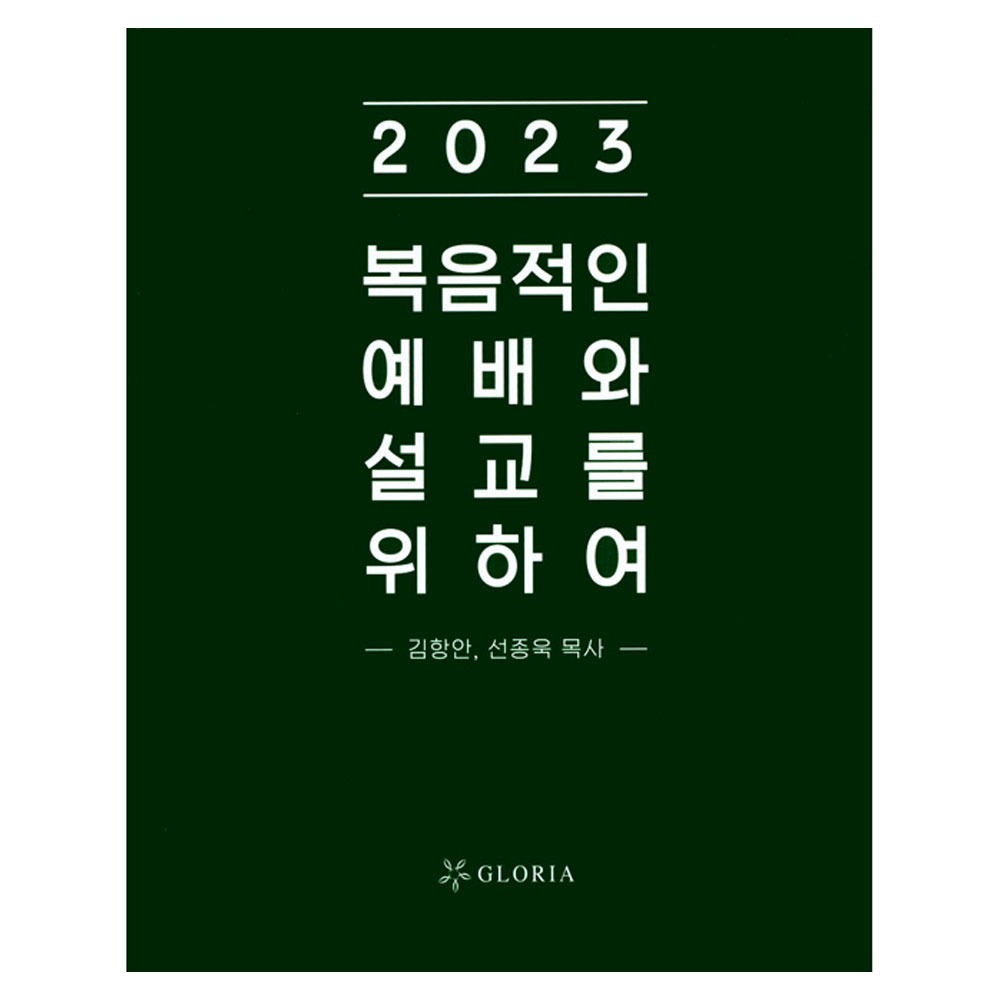 2023복음적인예배와설교를위하여 - 김항안,선종욱