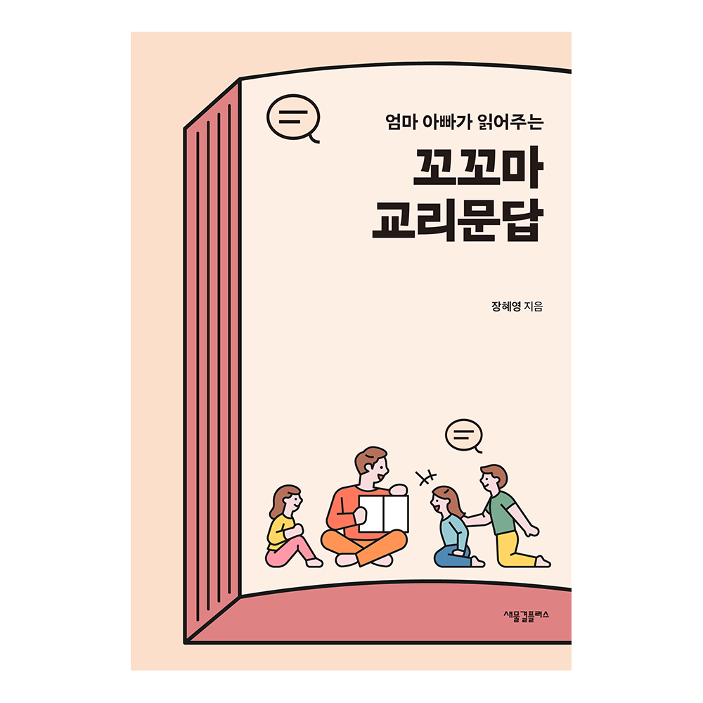 엄마 아빠가 읽어주는 꼬꼬마 교리문답 - 장혜영