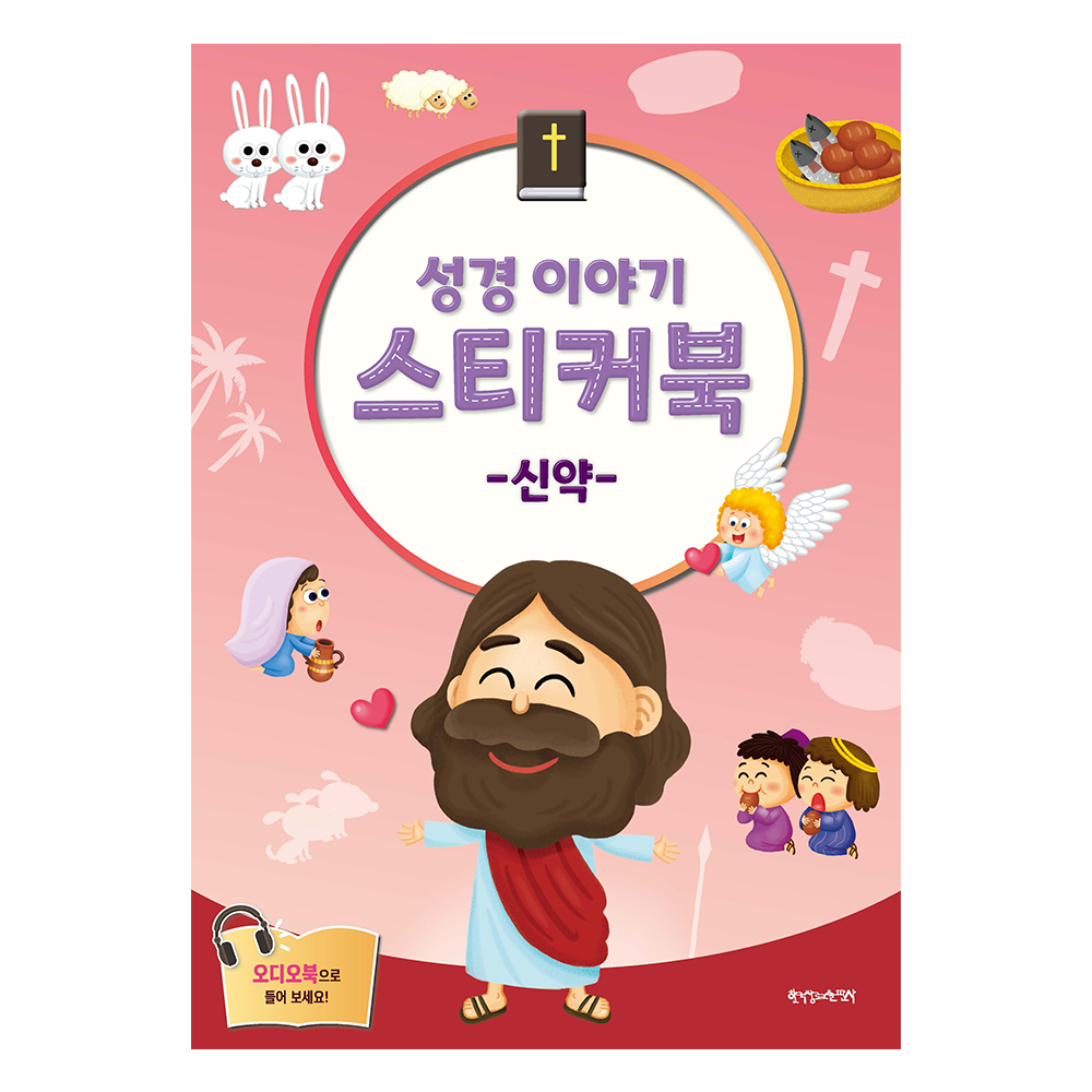 성경 이야기 스티커북 : 신약 - 한국장로교출판사