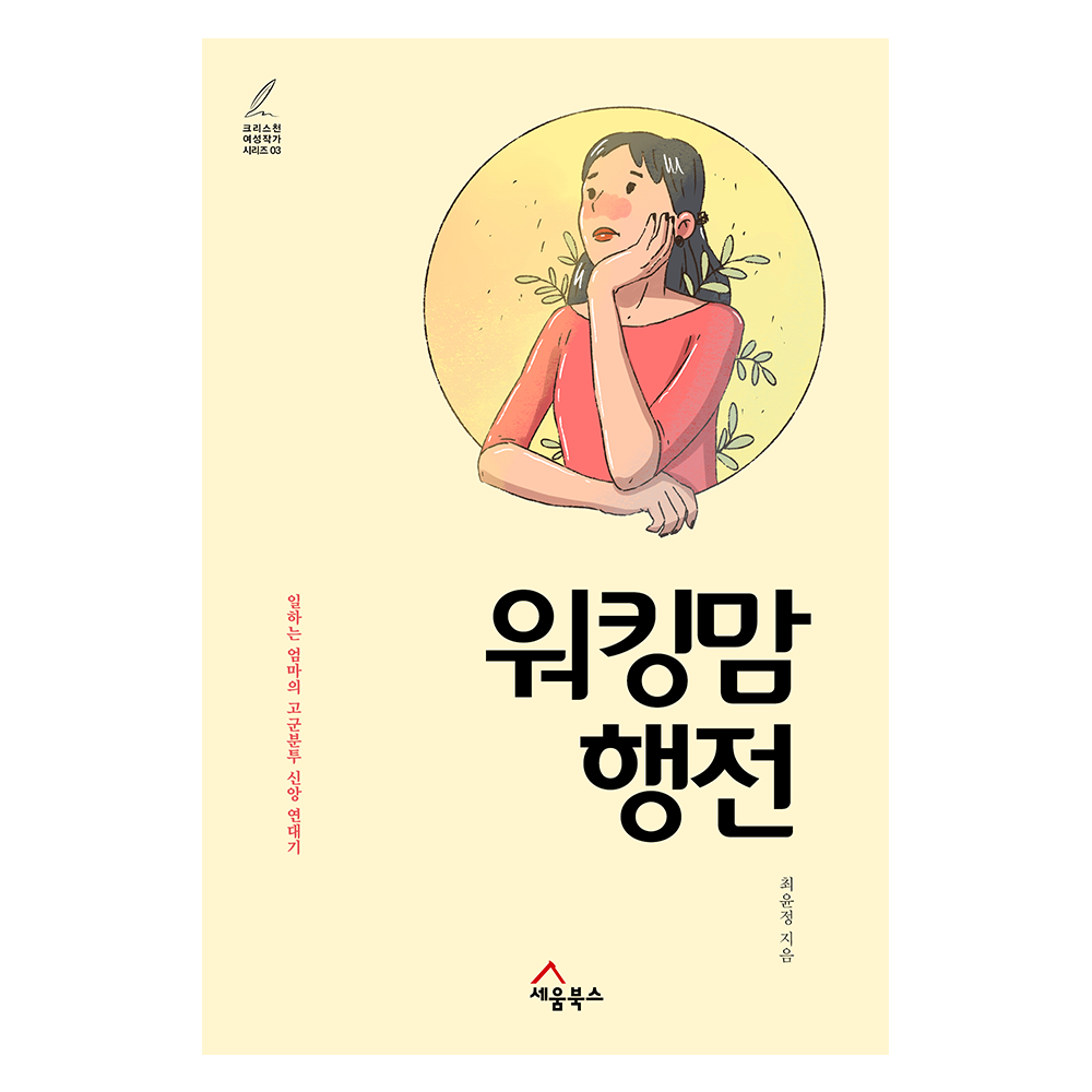 워킹맘 행전 - 최윤정