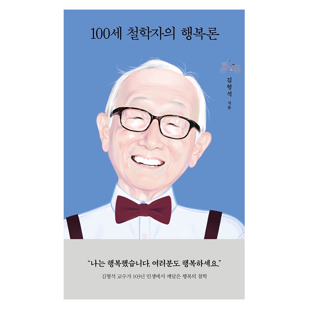 100세 철학자의 행복론 - 김형석