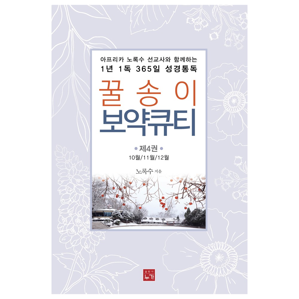 꿀송이 보약큐티 4권 (10월/11월/12월) - 노록수