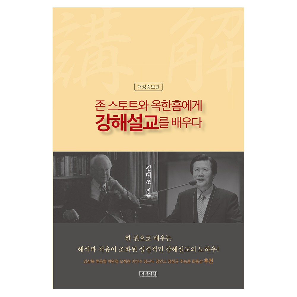 존 스토트와 옥한흠에게 강해설교를 배우다 - 김대조