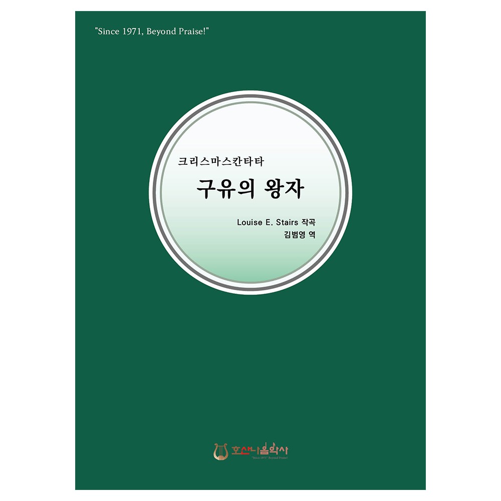 [크리스마스칸타타] 구유의 왕자 - 김범영 역