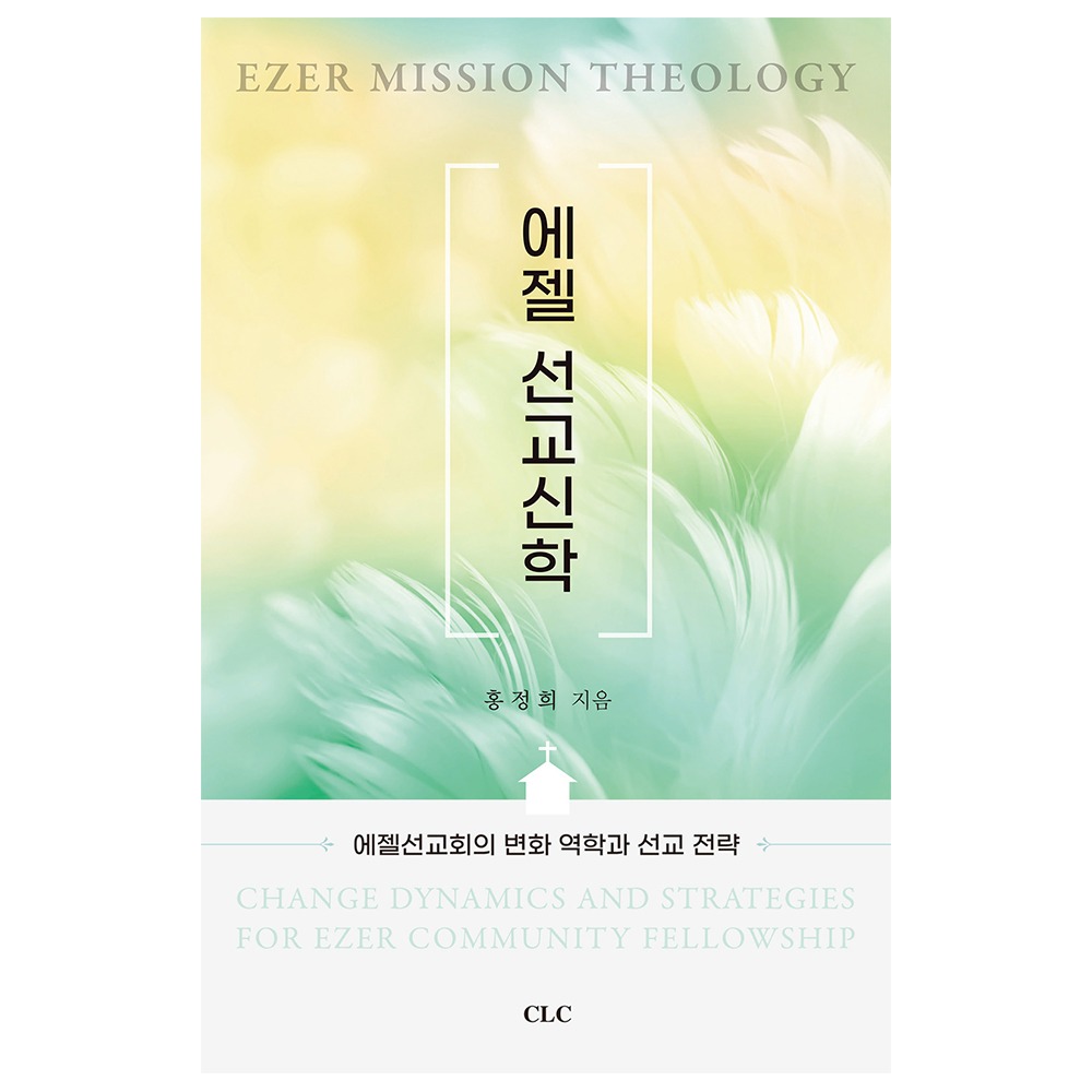 에젤 선교신학 - 홍정희