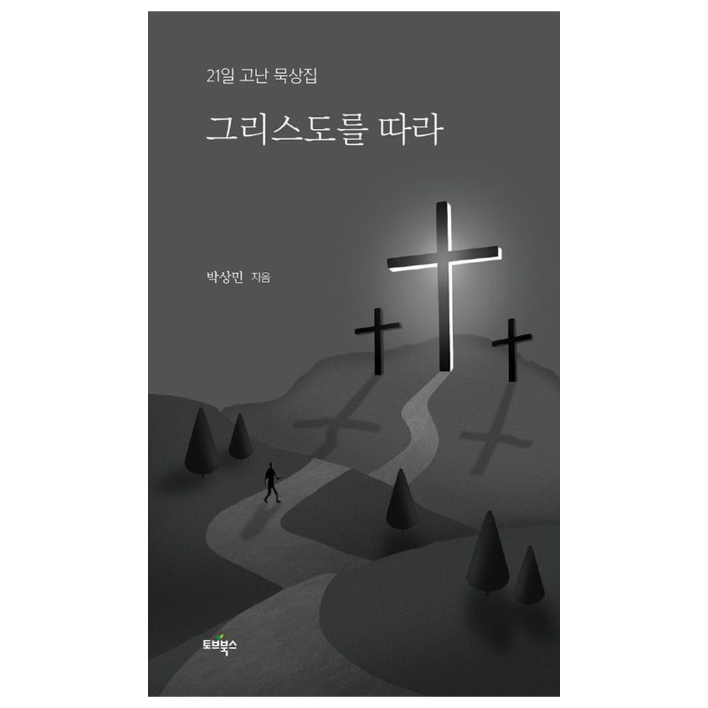 그리스도를 따라 (21일 고난 묵상집) - 박상민