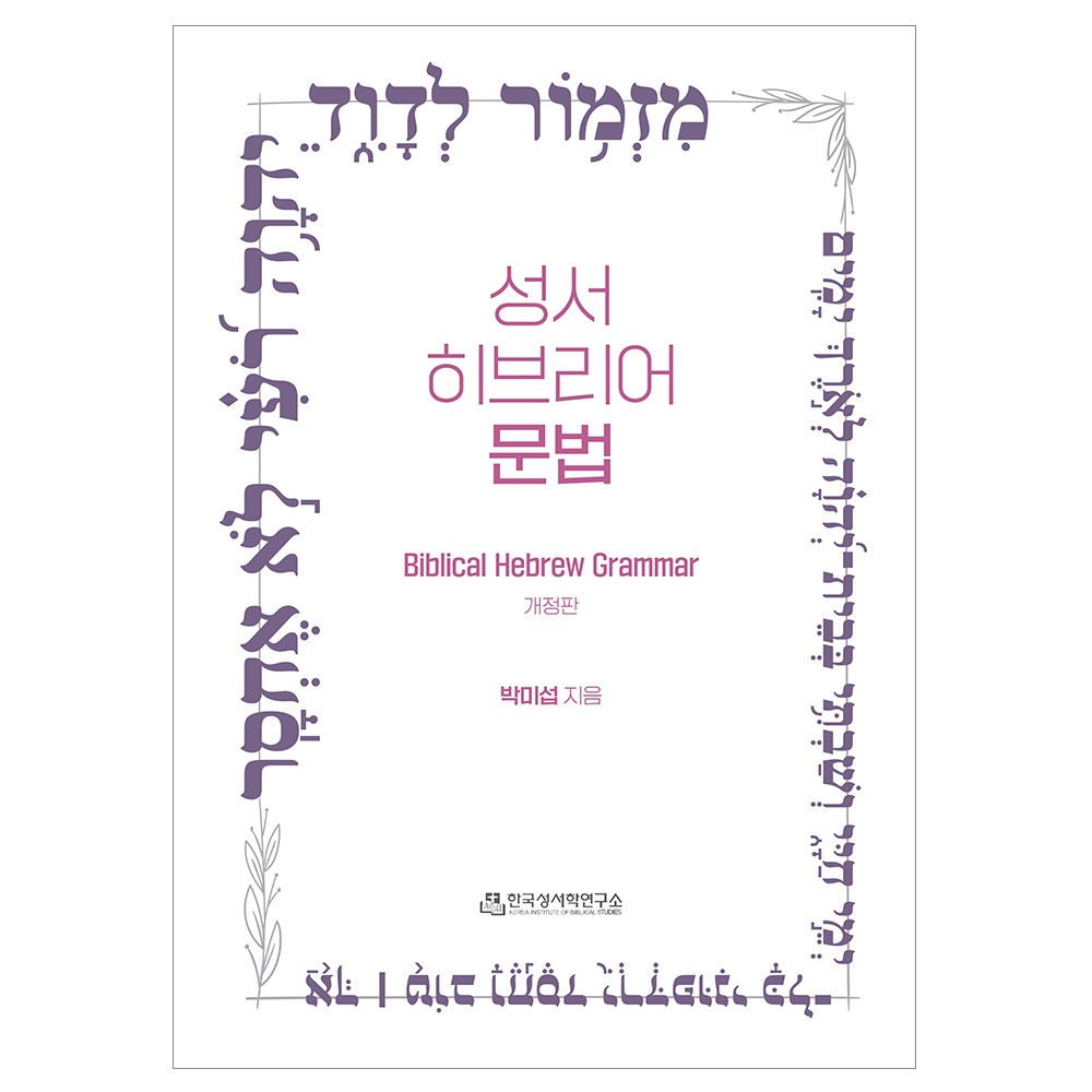 성서 히브리어 문법 [개정판] - 박미섭
