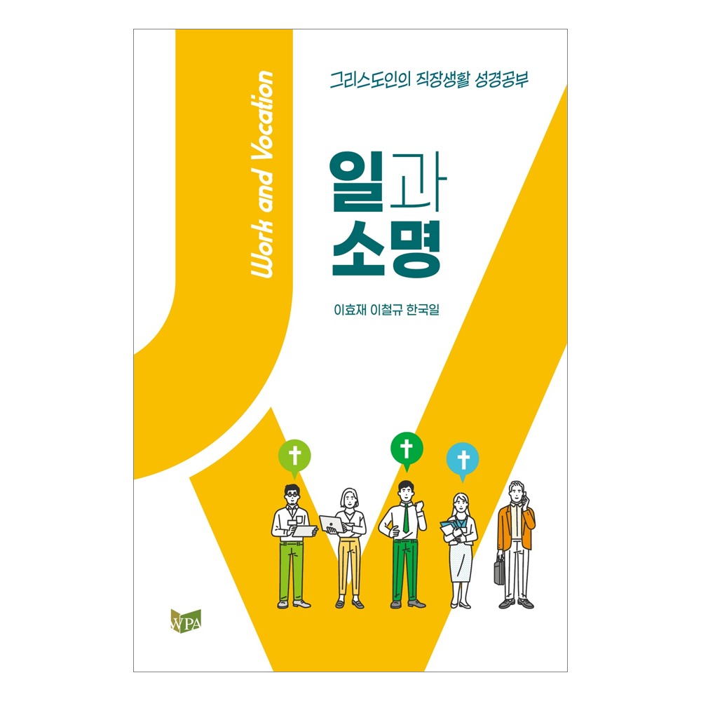 일과 소명 - 이효재 이철규 한국일