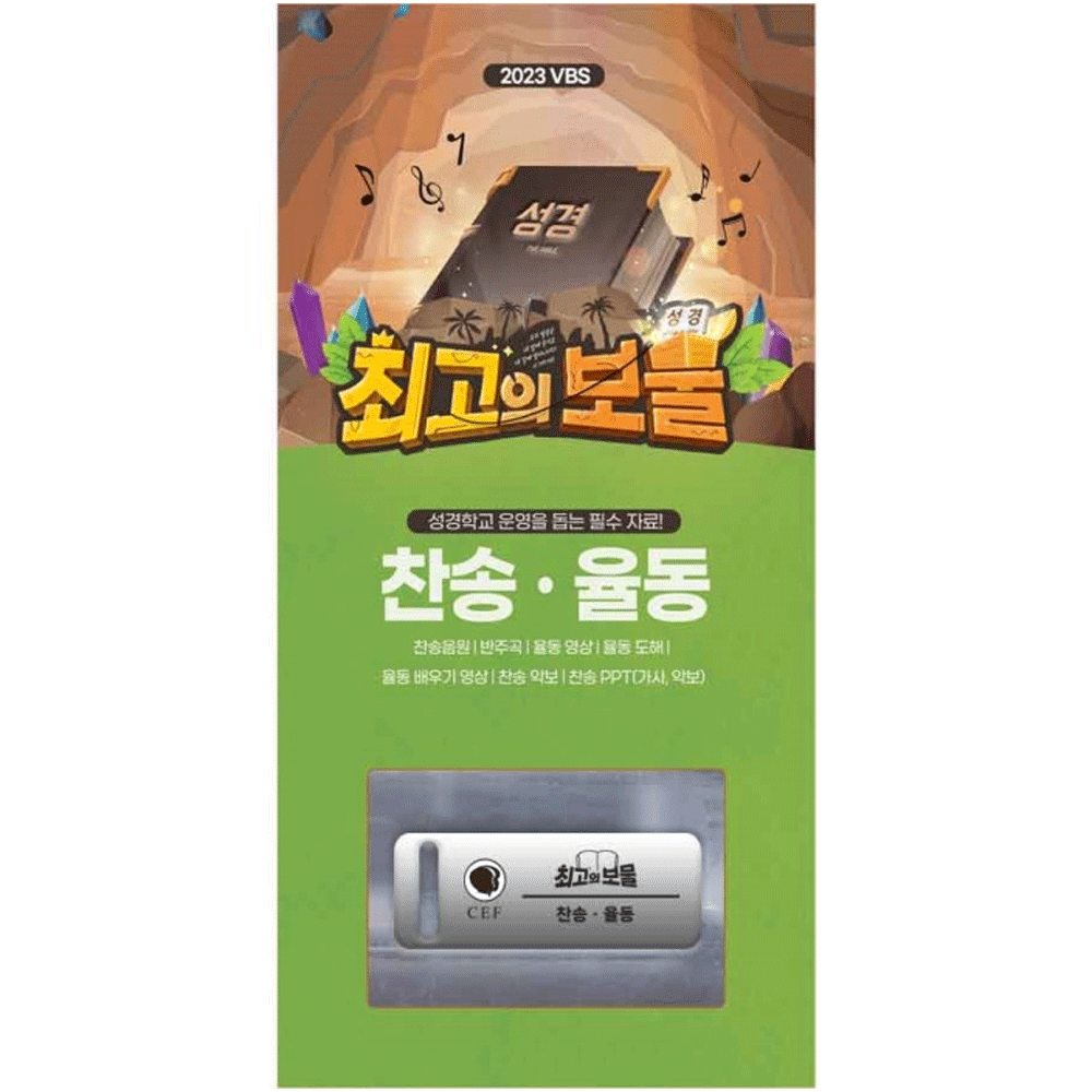 찬송 율동 USB - 2023년여름성경학교공과 최고의보물