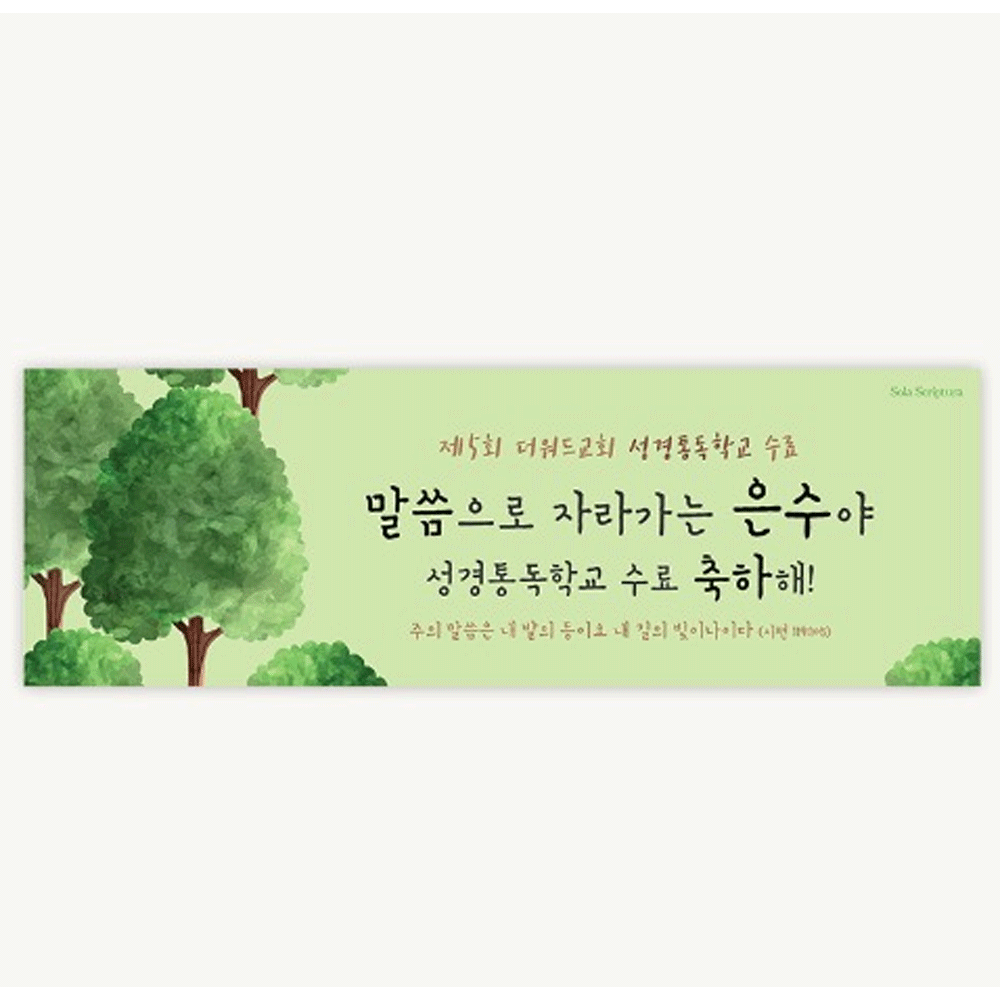 [주문제작] 수료식 현수막_나무