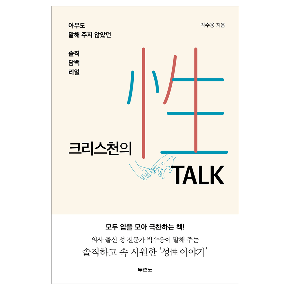 크리스천의 性 TALK(성 토크) - 박수웅  9788953129047