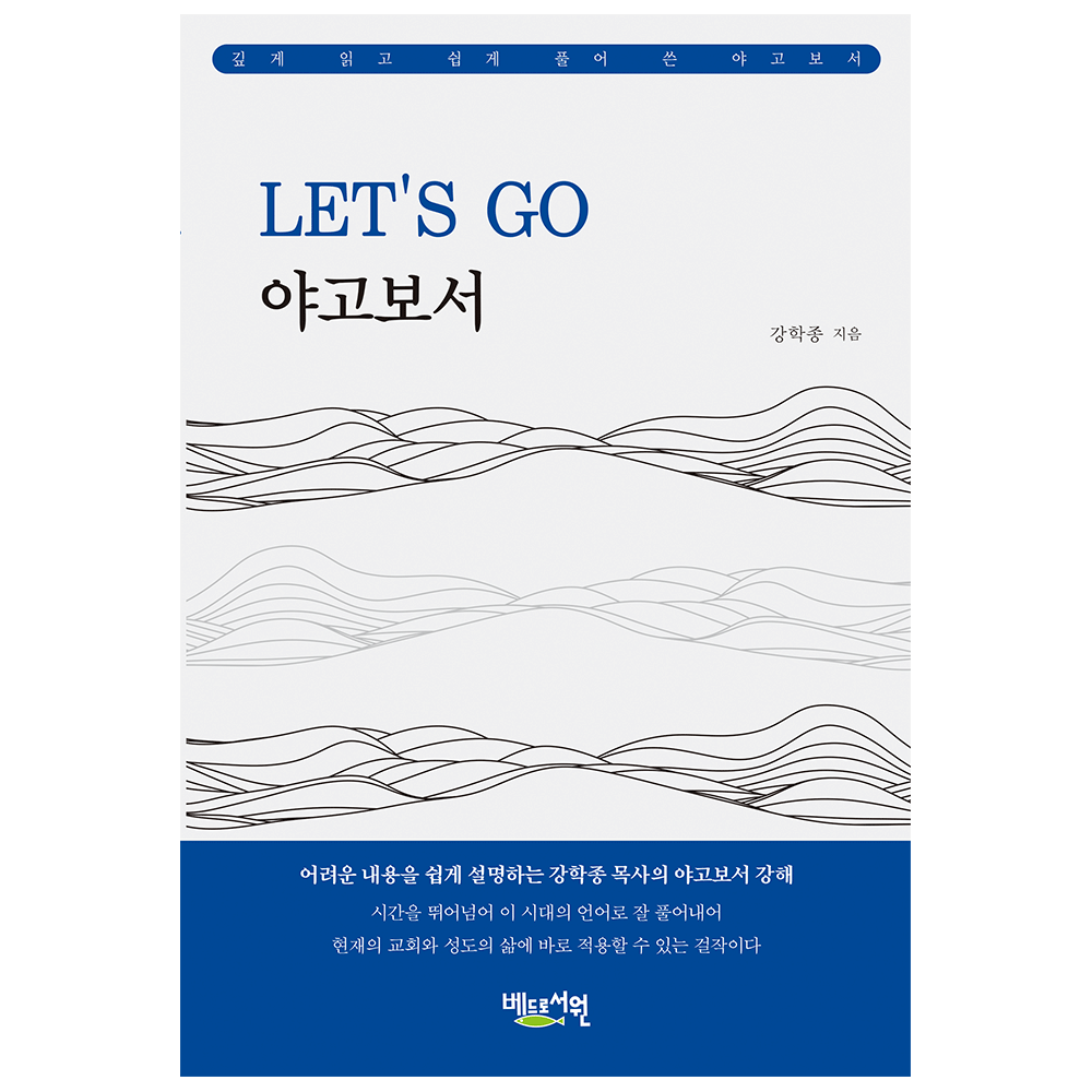 LET’S GO 야고보서 - 강학종 9791191921205