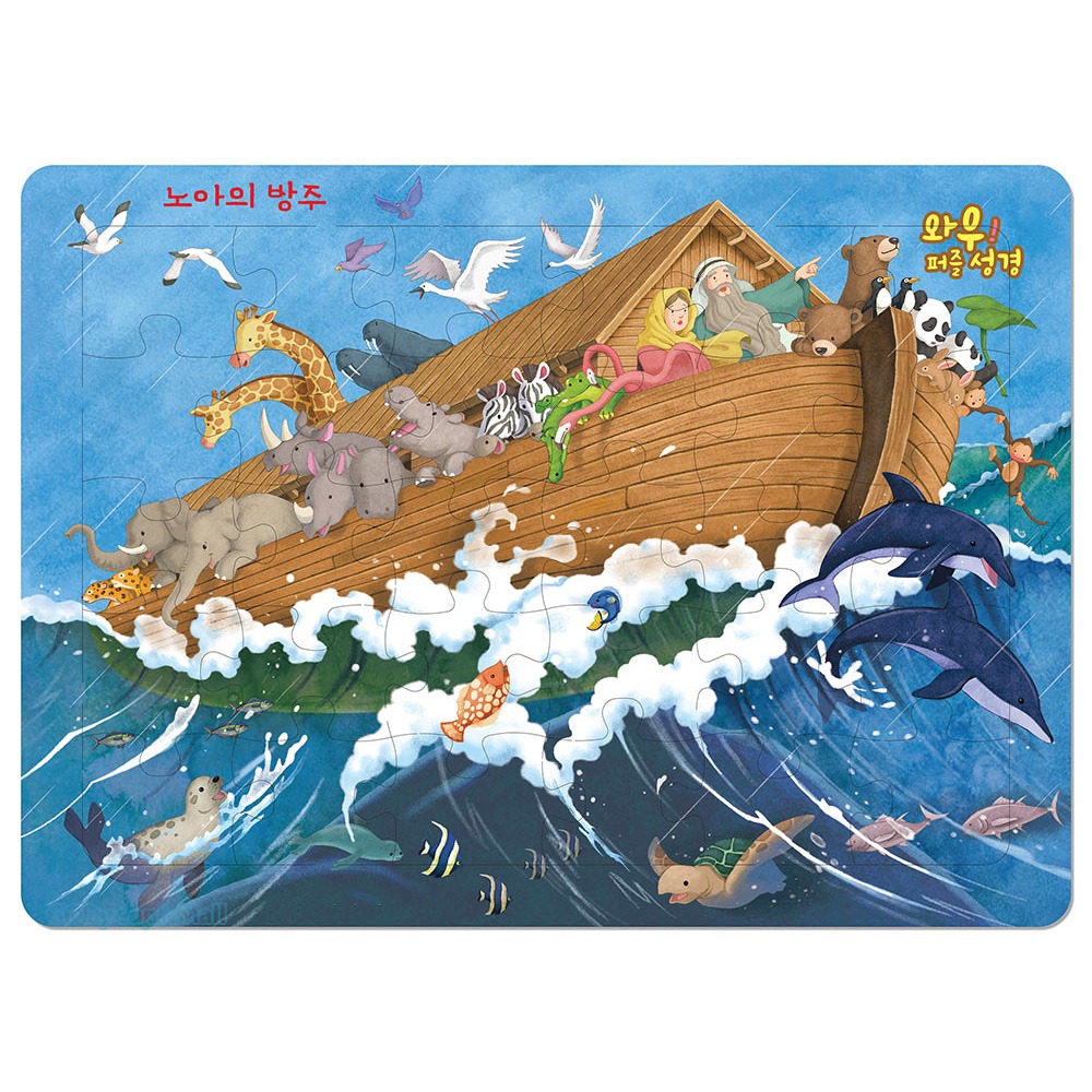 와우! 퍼즐 성경 - 노아의 방주(30조각) 9788963009544