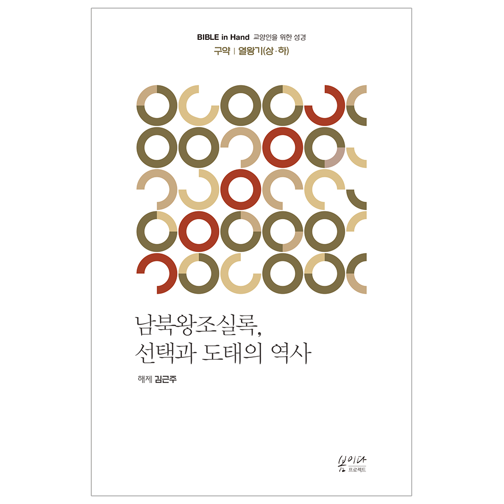 남북왕조실록, 선택과 도태의 역사 - 열왕기 / 봄이다 프로젝트 9791192240053