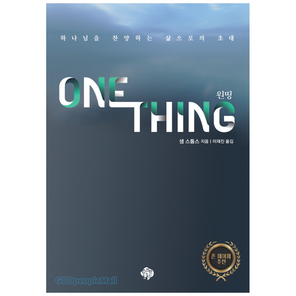 One Thing (원띵) - 샘 스톰스 9788962373769