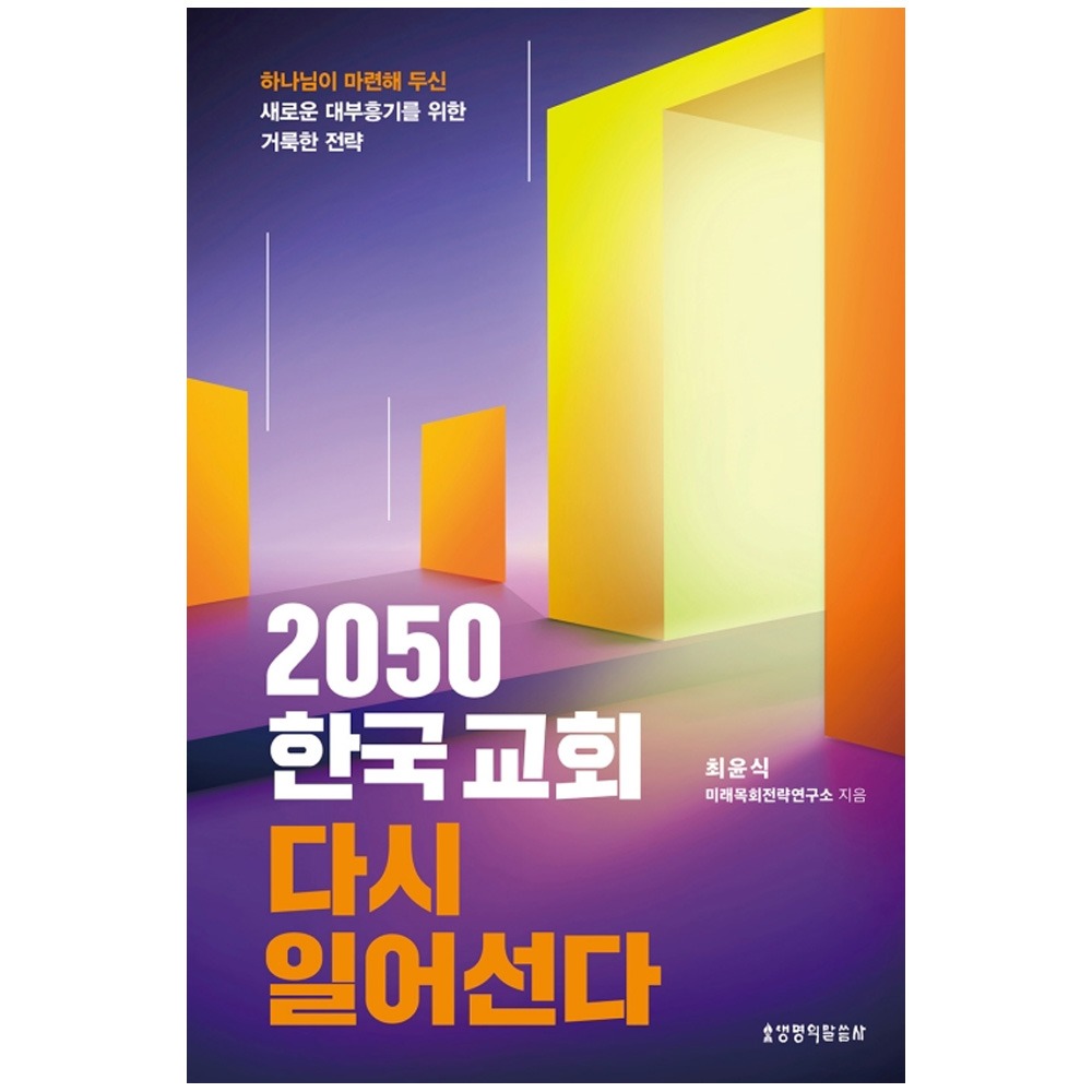 2050 한국교회 다시 일어선다 - 최윤식 9788904168484