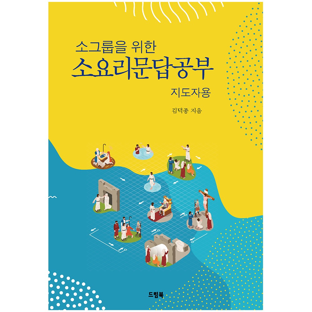 소그룹을 위한 소요리문답공부 지도자용 - 김덕종 9791190414610
