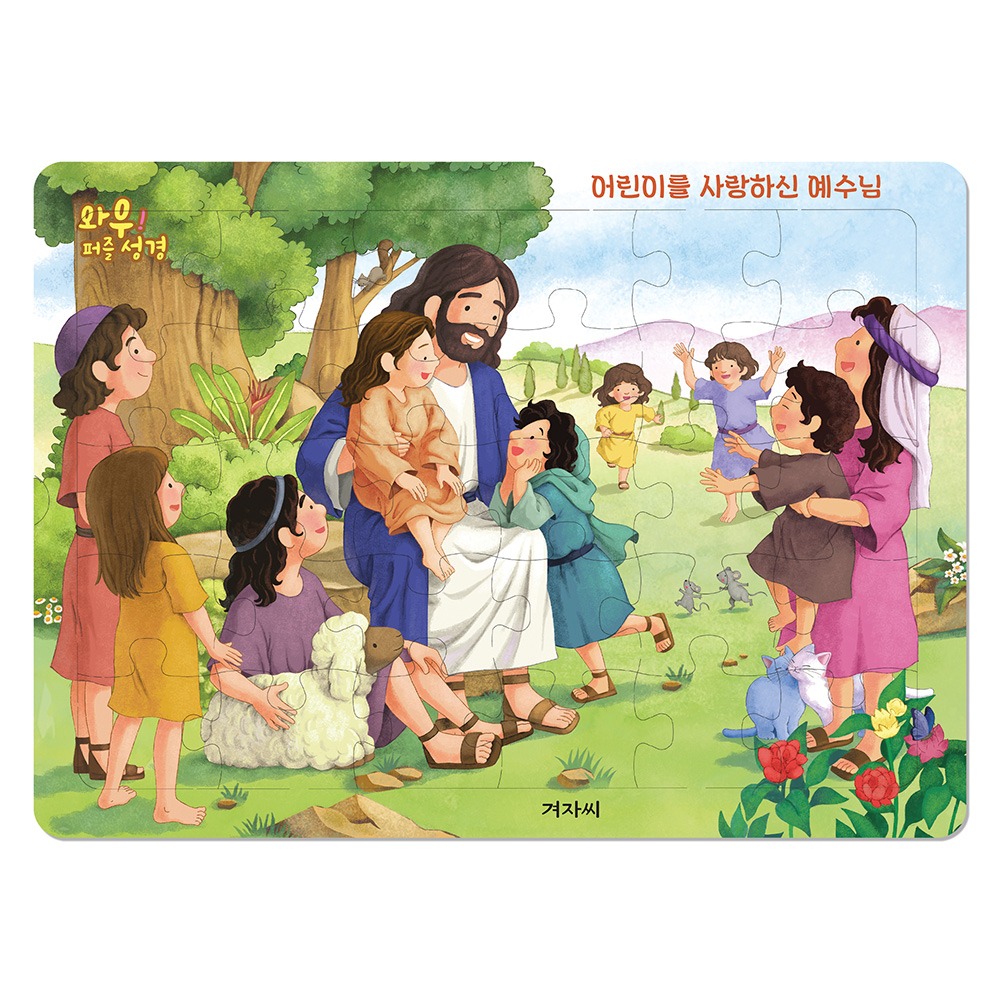 와우! 퍼즐 성경 - 어린이를사랑하신예수님(30조각) 9788963009629