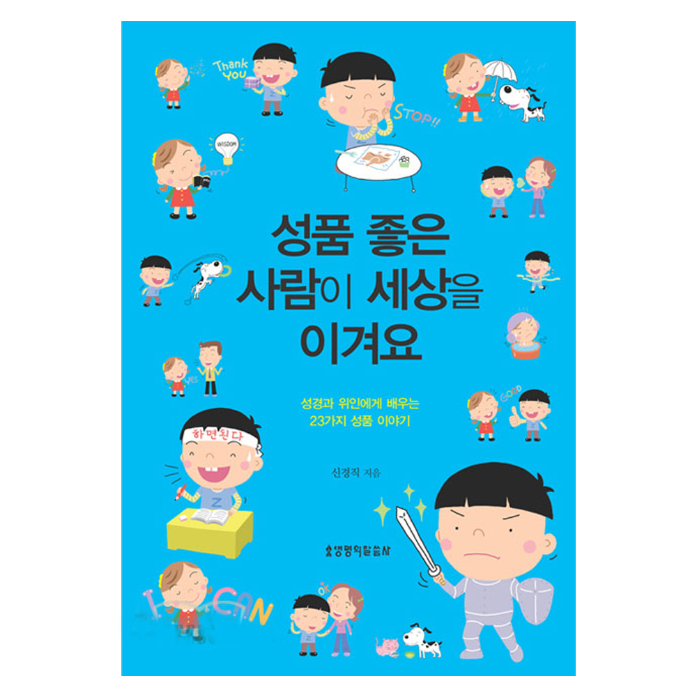 [어린이신앙도서] 성품좋은사람이세상을이겨요 ISBN 9788904161249