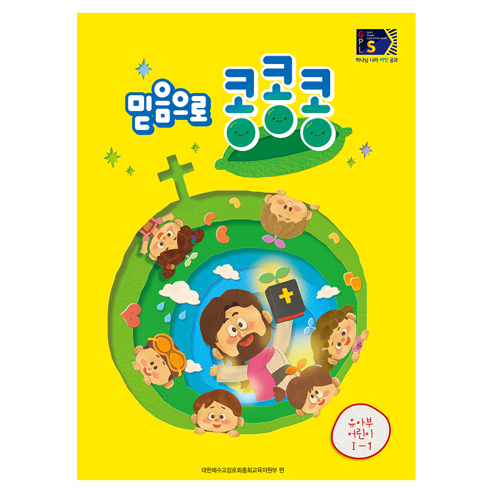 믿음으로콩콩콩유아부어린이 - GPLS 1-1통합공과1학기