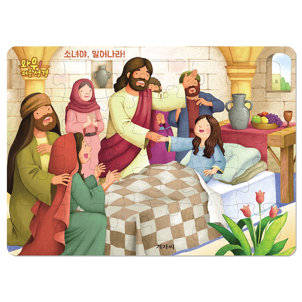 와우! 퍼즐 성경 - 소녀야일어나라(30조각) 9788963009636