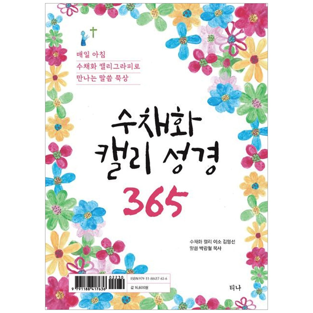 수채화 캘리 성경 365 - 김영선,박광철 9791188417636