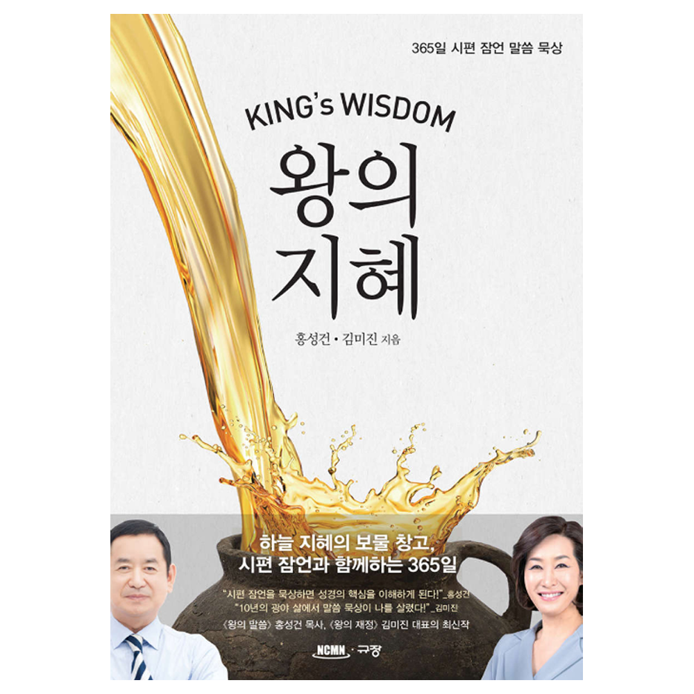 왕의 지혜 - 홍성민, 김미진 9791165044893