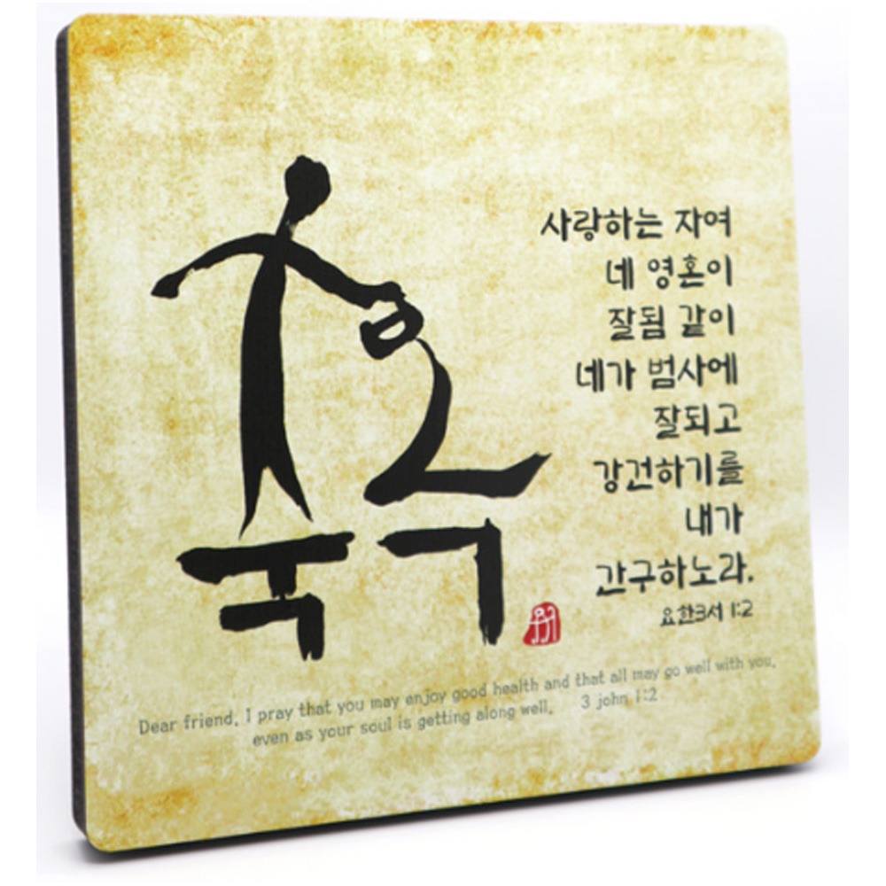 gou 서화작품-축복(일반형) 사랑하는자여  탁상말씀액자