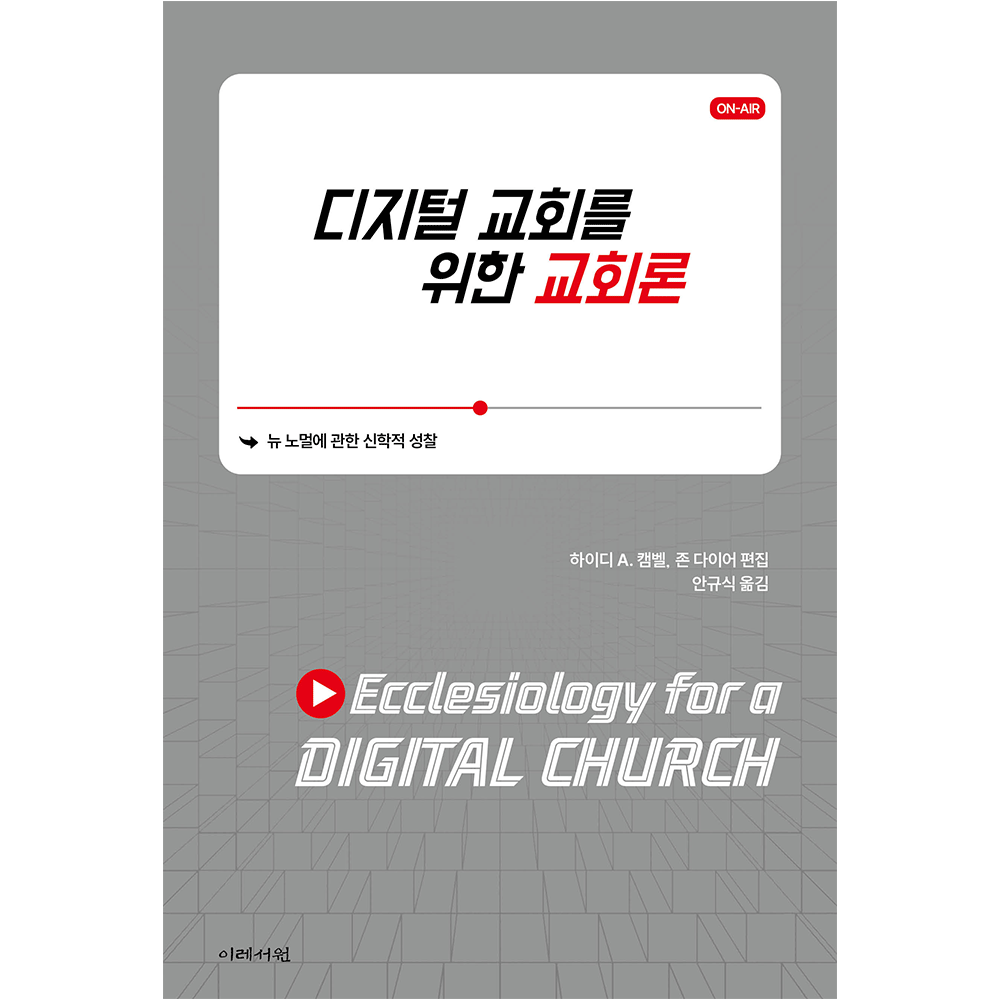 디지털 교회를 위한 교회론 - 하이디 A. 캠벨, 존 다이어 9788974356439