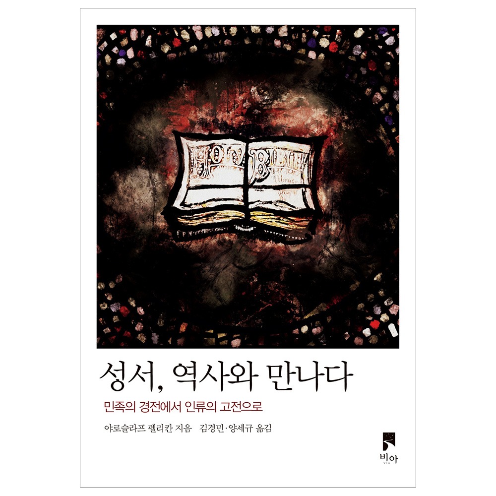 성서, 역사와 만나다 - 야로슬라프 펠리칸 9791193794159