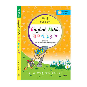 [영어성경공부교재] English Bible 초등학생대상/영어성경공과