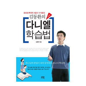 다니엘학습법/개정판/김동환저