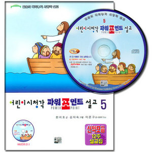 어린이시청각파워포인트설교/cd포함-5
