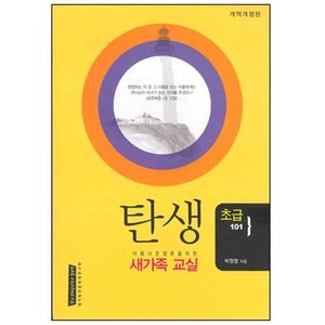 탄생-새가족교실(초급101)/박원영저