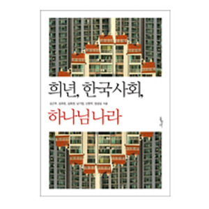 희년한국사회하나님나라/김근주외5인저 9788936509064