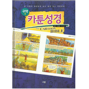 [어린이만화성경] 카툰성경-구약1,2(개역개정판) 9788960972384