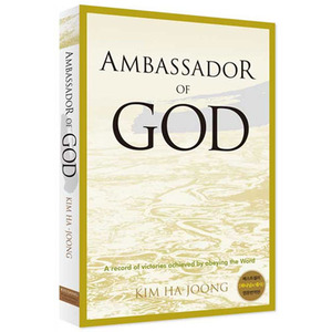 Ambassador of God(하나님의대사1 영문판)/김하중저 9788960972551