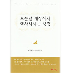 오늘날세상에서역사하시는성령/제인윌리엄스 편저,김광석 옮김